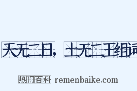 天无二日，土无二王组词是什么意思的图片